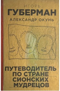 Путеводитель по стране сионских мудрецов (БУ). Игорь Губерман Александр Окунь