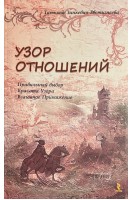 Узор отношений. Правильный выбор. Красота Узора. Взаимное Притяжение. Зинкевич-Евстигнеева Т.