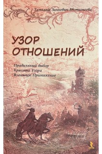 Узор отношений. Правильный выбор. Красота Узора. Взаимное Притяжение. Зинкевич-Евстигнеева Т.