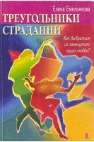 Треугольники страданий. Как выбраться из замкнутого круга любви? (БУ). Елена Емельянова