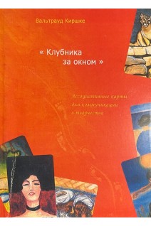 Клубника за окном. Ассоциативные карты для коммуникации и творчества. Вальтрауд Киршке