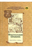 Подільський книжник. Альманах. Випуск 8 (2015 р.) - 9 (2016 р.). Кароєва Т.Р.
