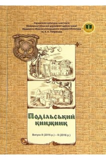 Подільський книжник. Альманах. Випуск 8 (2015 р.) - 9 (2016 р.). Кароєва Т.Р.