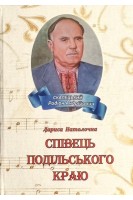 Співець Подільського краю. Лариса Натолочна