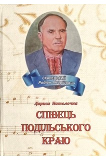 Співець Подільського краю. Лариса Натолочна