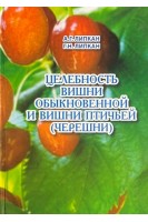 Целебность вишни обыкновенной и вишни птичьей (черешни). Липкан А.Г.