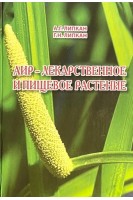 Аир - лекарственное и пищевое растение. Липкан А.Г.