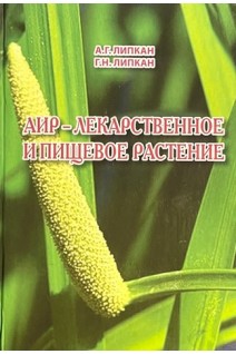 Аир - лекарственное и пищевое растение. Липкан А.Г.