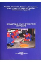 Невідкладні стани при гострих отруєннях (діагностика та основні принципи невідкладної допомоги). Зозуля І.С. Іващенко О.В. Боброва В.І. та ін.