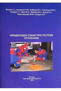 Невідкладні стани при гострих отруєннях (діагностика та основні принципи невідкладної допомоги). Зозуля І.С. Іващенко О.В. Боброва В.І. та ін.