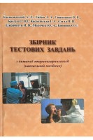Збірник тестових завдань з дитячої оториноларингології (навчальний посібник). Косаковський А.Л. Лайко А.А Синяченко В.В. та ін.