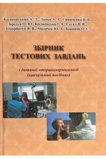 Збірник тестових завдань з дитячої оториноларингології (навчальний посібник). Косаковський А.Л. Лайко А.А Синяченко В.В. та ін.