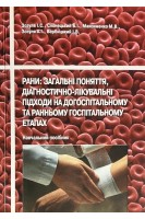 Рани: загальні поняття діагностично-лікувальні підходи на догоспітальному та ранньому госпітальному етапах. Навчальний посібник. Зозуля І.С. Слонецький Б.І. Максименко М.В та ін.