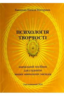 Психологія творчості. Навчальний посібник для студентів вищих навчальних закладів. Ханецька Н.В.