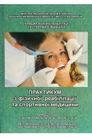 Практикум з фізичної реабілітації та спортивної медицини. Модуль 1 (навчальний посібник для практичних занять та самостійної роботи студентів стоматологічного факультету). Дудар Л.В.