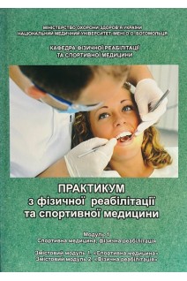Практикум з фізичної реабілітації та спортивної медицини. Модуль 1 (навчальний посібник для практичних занять та самостійної роботи студентів стоматологічного факультету). Дудар Л.В.