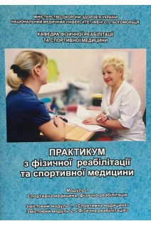 Практикум з фізичної реабілітації та спортивної медицини. Модуль 1 (навчальний посібник для практичних занять та самостійної роботи студентів 4 курсу медико-психологічного факультету). Дудар Л.В.