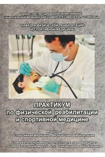 Практикум по физической реабилитации и спортивной медицине. Модуль 1 (учебное пособие для практических занятий и тетрадь для самостоятельной работы студентов 3 курса стоматологического факультета). Дудар Л.В.