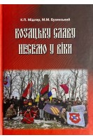 Козацьку славу несемо у віки. Історія козацтва статті поезія. 2-е видання. Мідляр К.П. Бузинський М.М.
