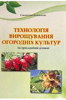 Технологія вирощування огородніх культур на присадибній ділянці. Станіслав Коновалов