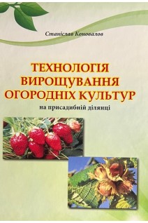 Технологія вирощування огородніх культур на присадибній ділянці. Станіслав Коновалов