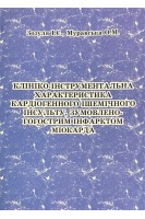Клініко-інструментальна характеристика кардіогенного ішемічного інсульту зумовленого гострим інфарктом міокарда. Зозуля І.С. Муравська О.М.