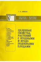 Целебные свойства растений с ягодными и ягодоподобными плодами. Липкан А.Г.