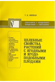 Целебные свойства растений с ягодными и ягодоподобными плодами. Липкан А.Г.