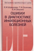 Ошибки в диагностике инфекционных болезней. Шувалова Е.П. Осипова Г.И.