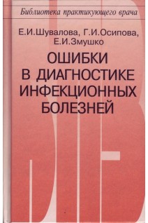 Ошибки в диагностике инфекционных болезней. Шувалова Е.П. Осипова Г.И.