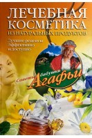 Лечебная косметика из натуральных продуктов. Звонарева А.Т.
