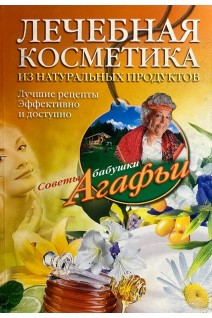Лечебная косметика из натуральных продуктов. Звонарева А.Т.