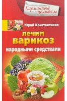 Лечим варикоз народными средствами (Карманный целитель). Константинов Ю.