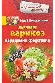 Лечим варикоз народными средствами (Карманный целитель). Константинов Ю.