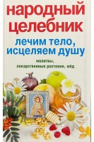 Народный целебник. Лечим тело исцеляем душу. Алексеева Л.М.