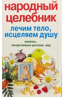 Народный целебник. Лечим тело исцеляем душу. Алексеева Л.М.