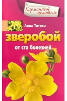 Зверобой от ста болезней. (Карманный целитель). Титова А.Н.