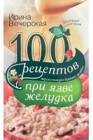100 рецептов при язве желудка. Вечерская Ирина