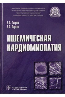 Ишемическая кардиомиопатия. Гавриш А.С. Пауков В.С.