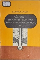 Основы теории и практики желудочно-кишечного шва. Чибис О.А.