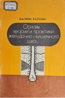 Основы теории и практики желудочно-кишечного шва. Чибис О.А.