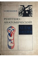 Рентгеноанатомический атлас сосудов (БУ). Вильховой В.Ф.