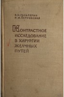 Контрастное исследование в хирургии желчных путей (БУ). Гальперин Э.И.