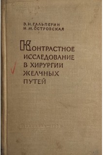 Контрастное исследование в хирургии желчных путей (БУ). Гальперин Э.И.