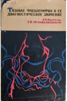 Тазовая флебография и ее диагностическое значение (БУ). Пытель А.Я.