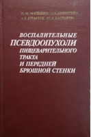 Воспалительные псевдоопухоли пищеварительного тракта и передней брюшной стенки (БУ). Матяшин И.М