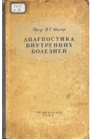 Диагностика внутренних болезней (БУ). Шкляр Б.С.