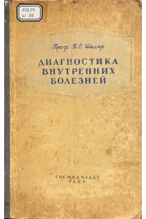 Диагностика внутренних болезней (БУ). Шкляр Б.С.