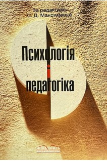 Психологія і педагогіка (БУ). Максименко С.Д.