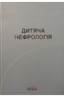 Дитяча нефрологія: монографія. Йосипів І.В.
